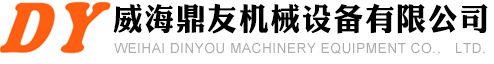 威海鼎友機械設備有限公司